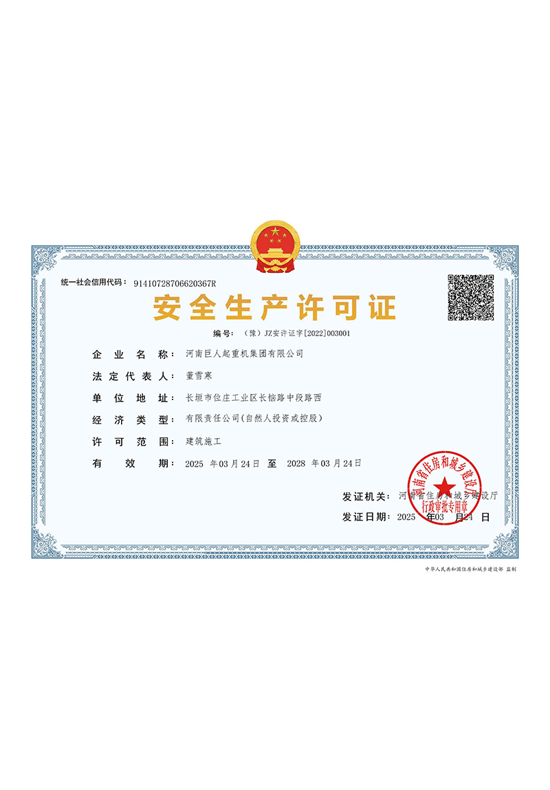 安全生產(chǎn)許可證