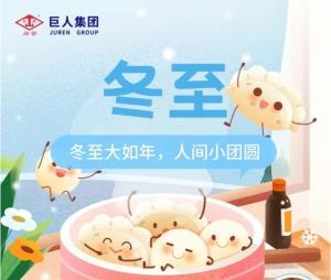 情暖冬至，樂(lè)享非遺 | 巨人集團(tuán)冬至文化活動(dòng)